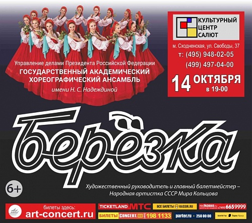 Концерт Государственного академического хореографического ансамбля «Берёзка»